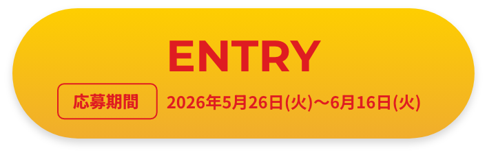エントリーはこちら