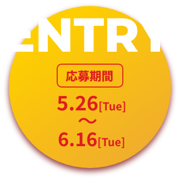エントリーはこちら