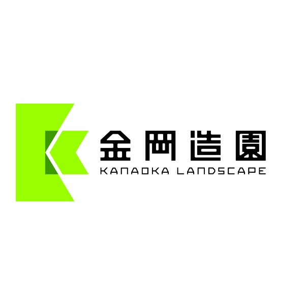 (有)金岡造園
